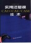 实用注塑模CAD/CAE/CAM技术 电子书封面