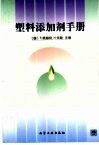 塑料添加剂手册 封面
