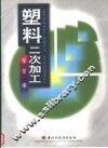 塑料二次加工 封面