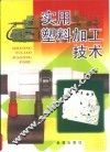 实用塑料加工技术 电子书封面