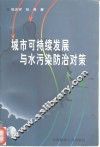 城市可持续发展与水污染防治对策 电子书封面