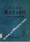 石油化工技术参考资料  1972年第1期  有机化工原料物理性质  上 封面