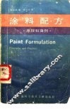 涂料配方  原理和实例 封面