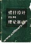 螺杆设计及其理论基础 封面