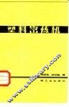 塑料密炼机 封面