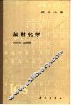 放射化学  第16卷 封面