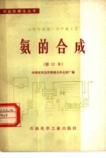 小型合成氨厂生产新工艺  氨的合成 封面