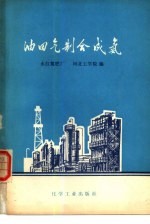 油田气制合成氨 封面