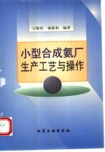 小型合成氨厂生产工艺与操作 封面