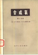 合成氨  第2分册 封面
