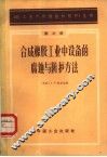 合成橡胶工业中设备的腐蚀与防护方法 封面