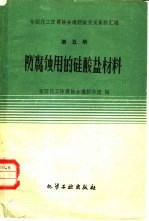 防腐蚀用的硅酸盐材料 封面
