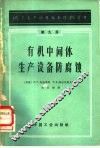 有机中间体生产设备防腐蚀 封面