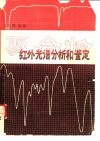 聚合物红外光谱分析和鉴定 封面