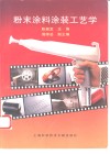 粉末涂料涂装工艺学 封面