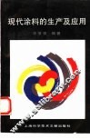 现代涂料的生产及应用 封面