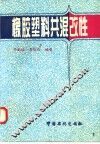 橡胶塑料共混改性 封面