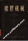 橡胶机械 封面