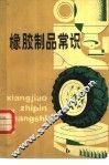 橡胶制品常识 封面