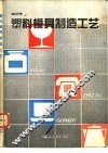 塑料模具制造工艺 电子书封面