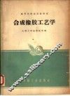 合成橡胶工艺学 封面
