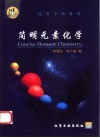 简明元素化学 封面