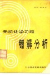 无机化学习题错解分析 封面