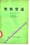 塑料管道 封面