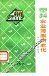 塑料农业薄膜防老化 封面