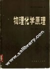 物理化学原理 封面