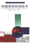 快速原型制造技术 封面
