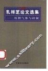 孔祥芝论文选集  特种气体与研制 封面