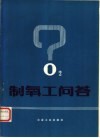 制氧工问答 封面