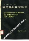 不可约张量法导论 封面