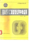 BASIC语言在化学中的应用 封面