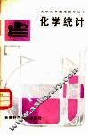 化学统计 封面