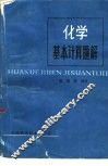 化学基本计算题解 封面