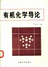 有机化学导论 封面