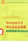 有机合成工艺设计及反应装置 封面