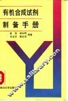 有机合成试剂制备手册 封面