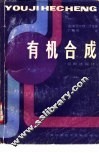 有机合成  切断法探讨 封面