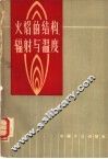火焰的结构.辐射与温度  修订第2版 电子书封面