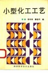 小型化工工艺 封面