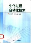 生化过程自动化技术 封面