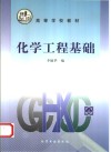 化学工程基础 封面