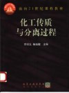 化工传质与分离过程 封面