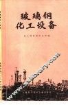玻璃钢化工设备 封面