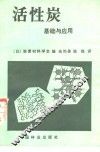 活性炭基础与应用 封面