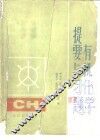 有机化学提要与习题 封面