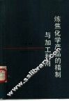 炼焦化学产品的精制与加工利用 封面